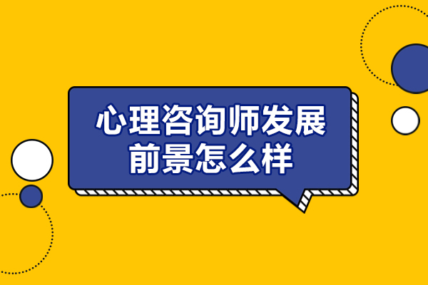 福州心理咨询师发展前景怎么样