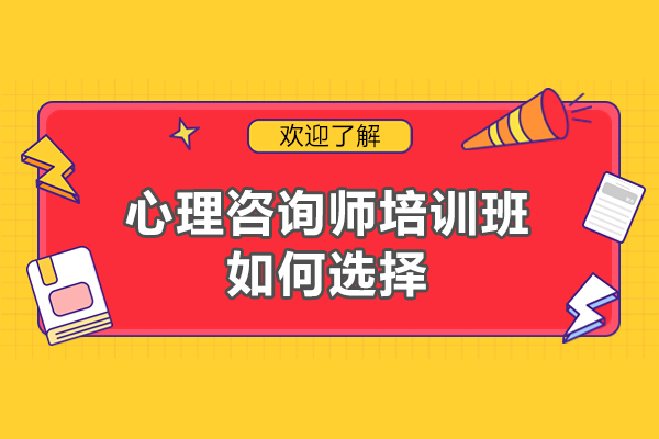 福州心理咨询师培训班如何选择