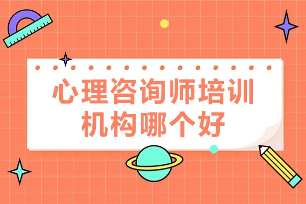 福州心理咨询师培训机构哪个好