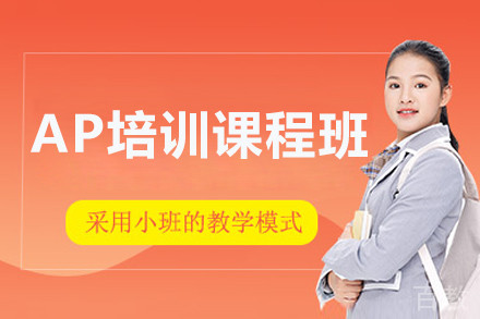 杭州AP培训课程班