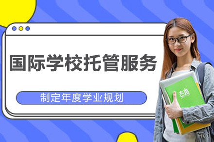 杭州国际学校托管服务培训班