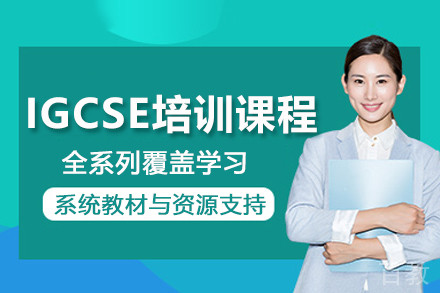 杭州IGCSE培训课程