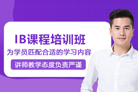 杭州IB课程培训班