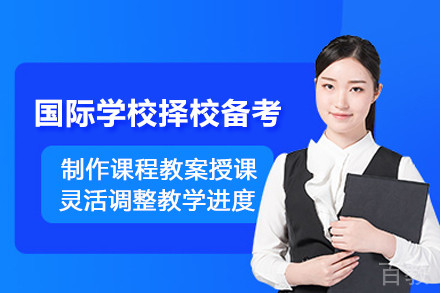 杭州国际学校择校备考课程