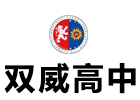 上海双威高中