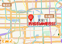 西城积水潭校区