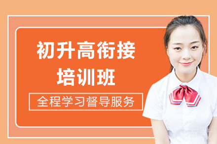 重庆初升高衔接培训