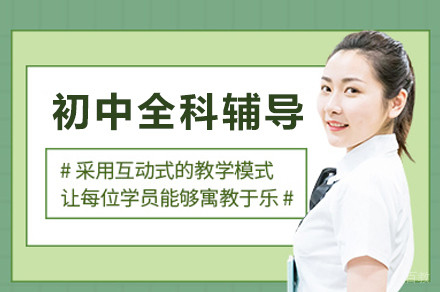 重庆初中全科辅导班