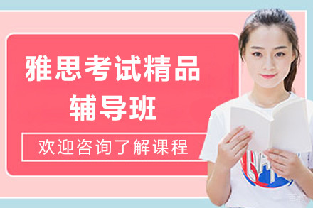 上海雅思考试精品辅导班