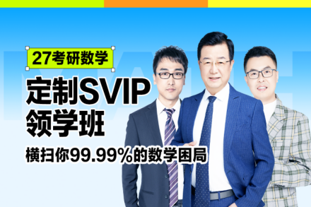 考研数学领学班
