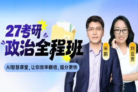 27考研政治全程班
