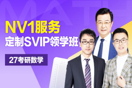 N对1考研数学全程护航班