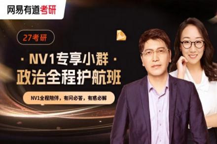N对1考研政治全程护航班