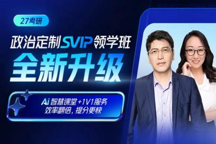 考研政治领学班