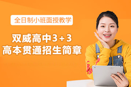 上海双威高中3+3高本贯通招生简章
