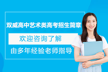 上海双威高中艺术类高考招生简章