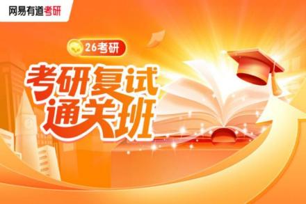 考研复试通关班