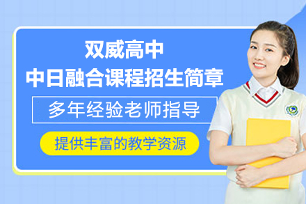  上海双威高中中日融合课程招生简章