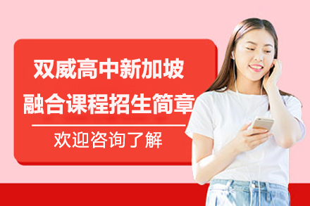 上海双威高中新加坡融合课程招生简章