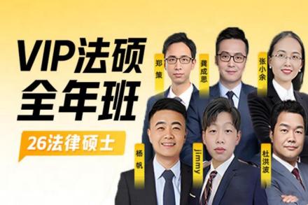 考研法硕全年班