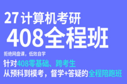 计算机考研408全程班