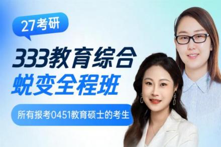 考研333教育综合蜕变全程班