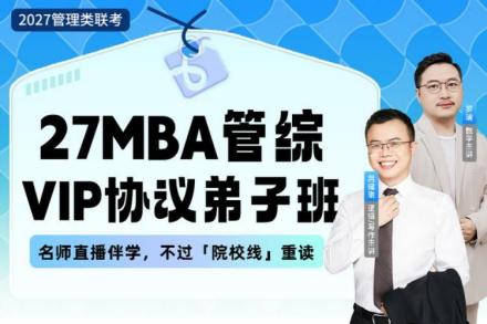 考研MBA管综早鸟班