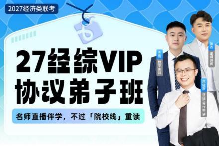 考研经综早鸟班