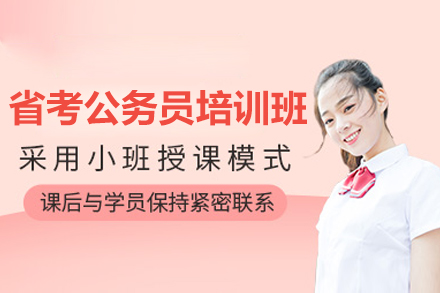 省考公务员培训班