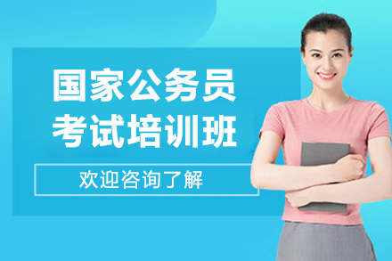 国家公务员考试培训班