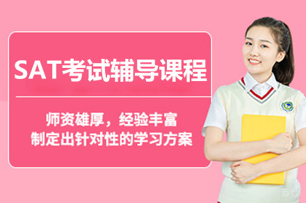 上海专业sat考试辅导课程