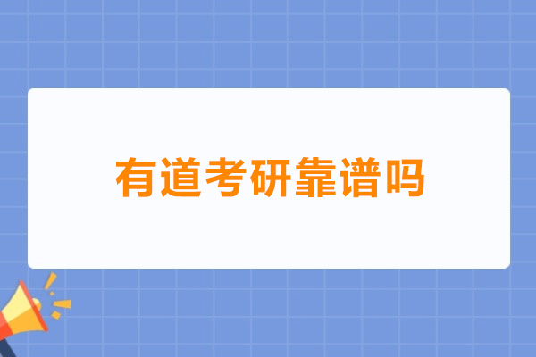 有道考研靠谱吗