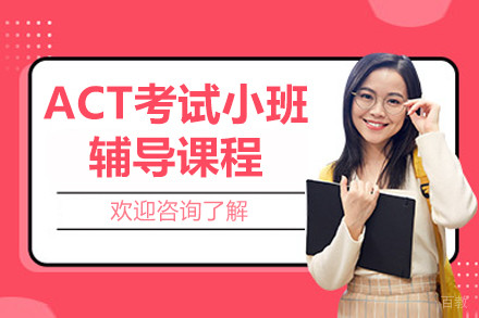 上海ACT考试小班辅导课程