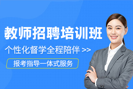教师招聘培训班