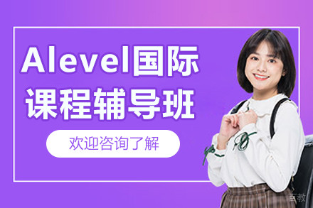 上海Alevel国际课程辅导班