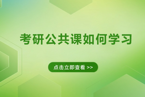 考研公共课如何学习