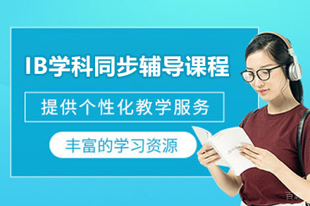 上海IB学科同步辅导课程
