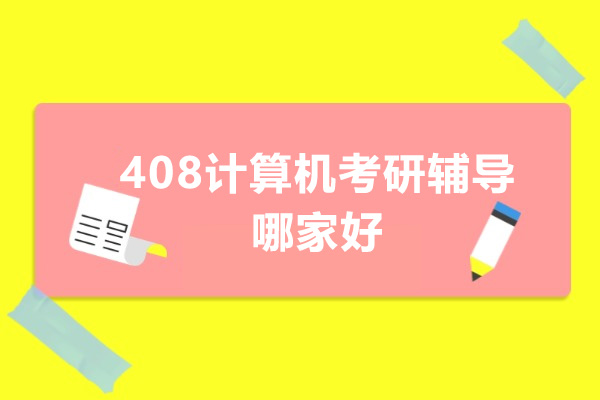 408计算机考研辅导哪家好