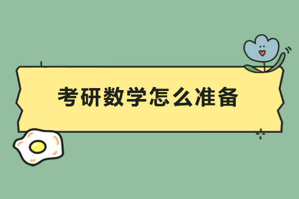 考研数学怎么准备