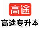 广州高途专升本