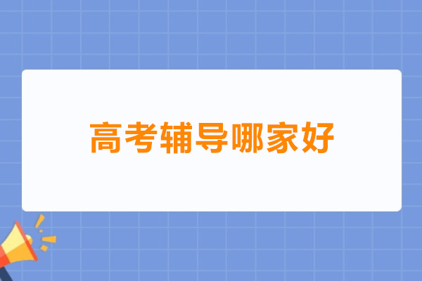 东莞高考辅导哪家好
