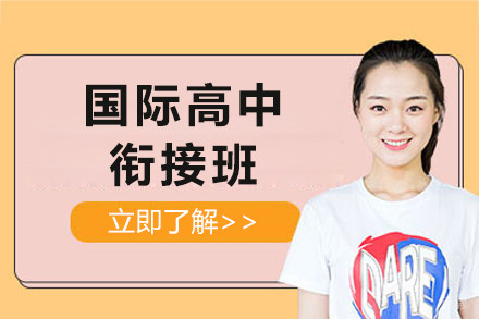 上海国际高中课程衔接班