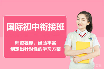 上海国际初中衔接班