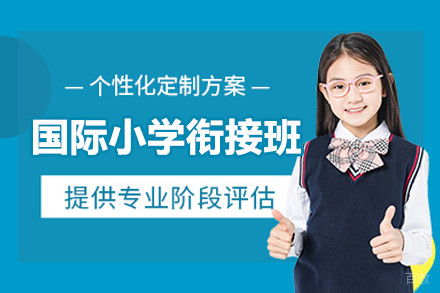 上海国际小学衔接班