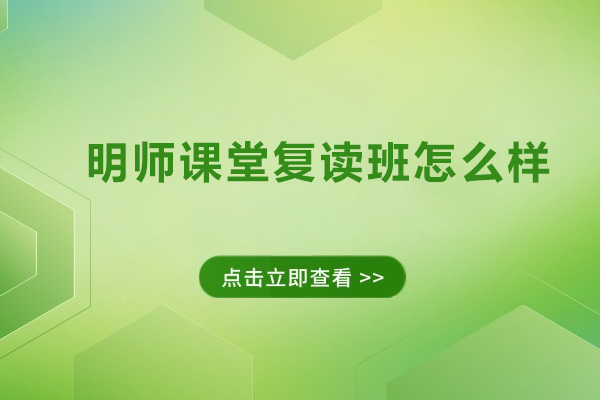 东莞明师课堂复读班怎么样