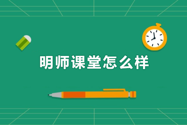 东莞明师课堂怎么样