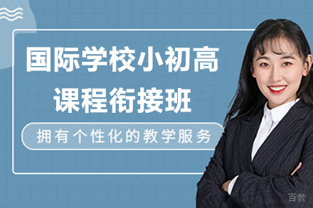 上海国际学校小初高课程衔接班