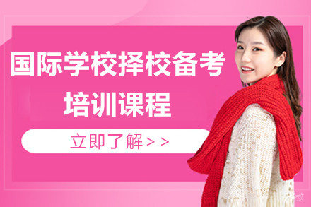上海国际学校择校备考培训课程