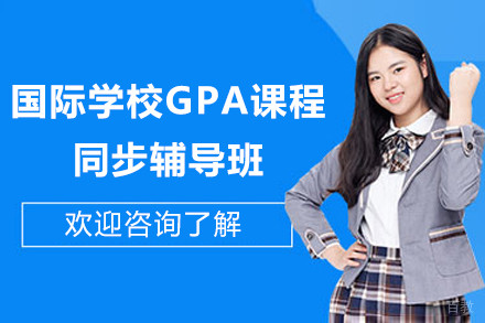 上海国际学校GPA课程同步辅导班