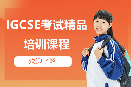 上海IGCSE考试精品培训课程